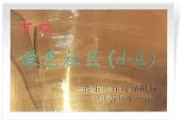 2006年6月，經(jīng)過(guò)濮陽(yáng)市環(huán)保局的實(shí)地檢查和綜合考評(píng)，濮陽(yáng)建業(yè)城市花園在環(huán)保方面的工作得到了環(huán)保局領(lǐng)導(dǎo)的一致好評(píng)，榮獲濮陽(yáng)市"綠色社區(qū)"榮譽(yù)稱號(hào)。