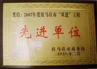 2008年2月26日，建業(yè)物業(yè)駐馬店分公司在駐馬店市商務(wù)局召開的 07 年度表彰大會上獲得 2007 年度駐馬店市 " 雙進(jìn) " （便利消費(fèi)進(jìn)社區(qū)、便民服務(wù)進(jìn)家庭）工程先進(jìn)單位！