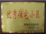 2009年10月30日，漯河建業(yè)森林半島被漯河市政府評為"優(yōu)秀住宅小區(qū)"。