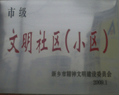 2009年3月20日，在新鄉(xiāng)市精神文明建設(shè)委員會組織召開的2009年"市級文明小區(qū)"表彰大會上，新鄉(xiāng)建業(yè)綠色家園榮獲"市級文明小區(qū)"的光榮稱號。