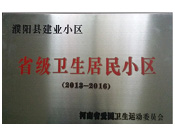 2014年5月份，濮陽建業(yè)城獲得由河南省愛國衛(wèi)生運動委員會頒發(fā)的"省級衛(wèi)生居民小區(qū)"的榮譽稱號。