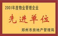 2001年，我公司榮獲鄭州市房地產(chǎn)管理司頒發(fā)的2001年度物業(yè)管理企業(yè)"先進(jìn)單位"。