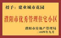 2004年，我公司異地服務項目"濮陽建業(yè)綠色花園"榮獲了由濮陽市房地產(chǎn)管理局頒發(fā)的"濮陽市優(yōu)秀管理住宅小區(qū)"稱號。