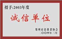 榮獲“年度（物業(yè)管理企業(yè)）誠信單位”稱號(hào)。