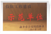 2006年4月7日新鄉(xiāng)建業(yè)綠色家園被新鄉(xiāng)市公安局評為"技防工程建設示范單位"。