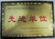 2007年8月13日，河南省物業(yè)管理工作暨專業(yè)委員年會(huì)上，我公司被評(píng)為"河南省2006年度物業(yè)管理先進(jìn)單位"，公司副總經(jīng)理馬路春先生被聘請(qǐng)為河南省房地產(chǎn)協(xié)會(huì)物業(yè)管理專業(yè)委員會(huì)專家組成員。