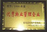 2007年3月15日，駐馬店分公司獲得了駐馬店市2006年物業(yè)管理優(yōu)秀企業(yè)。