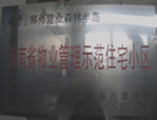 2008年12月17日，建業(yè)森林半島被評(píng)為"河南省物業(yè)管理示范住宅小區(qū)"榮譽(yù)稱號(hào)。