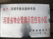 2008年5月7日，濟(jì)源市房管局領(lǐng)導(dǎo)組織全市物業(yè)公司負(fù)責(zé)人在建業(yè)森林半島召開現(xiàn)場(chǎng)辦公會(huì)。房管局衛(wèi)國(guó)局長(zhǎng)為建業(yè)物業(yè)濟(jì)源分公司，頒發(fā)了"河南省物業(yè)管理示范住宅小區(qū)"的獎(jiǎng)牌。