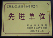 2009年3月31日，河南建業(yè)物業(yè)管理有限公司被鄭州市人事局鄭州市房地產(chǎn)管理局評(píng)為鄭州市2008年度物業(yè)管理工作先進(jìn)單位。