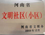 2009年3月17日，三門峽文明委代表河南省文明辦給三門峽綠色家園頒發(fā)了2008年河南省文明社區(qū)（小區(qū)）的獎(jiǎng)牌。