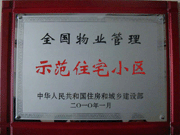 2010年4月8日濟源建業(yè)森林半島榮獲"全國物業(yè)管理示范住宅小區(qū)"。