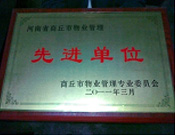 2011年4月6日，建業(yè)物業(yè)商丘分公司被商丘市物業(yè)管理委員會評為"10-11年度物業(yè)管理先進單位"。