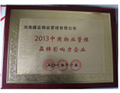 2013年10月24日,河南建業(yè)物業(yè)管理有限公司榮獲“2013中國物業(yè)管理品牌影響力企業(yè)”。