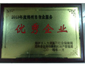 2014年1月，河南建業(yè)物業(yè)管理有限公司被評(píng)為"鄭州市物業(yè)服務(wù)優(yōu)秀企業(yè)"。