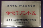 2014年11月，鄭州壹號城邦被評為2014年度“鄭州市物業(yè)管理示范住宅小區(qū)”稱號。