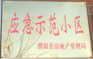 2014年11月，濮陽建業(yè)城被評為“應(yīng)急示范小區(qū)”榮譽稱號。