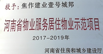 2017年11月29日，河南省住房和城鄉(xiāng)建設(shè)廳公布創(chuàng)省優(yōu)結(jié)果，建業(yè)物業(yè)12個項(xiàng)目榜上有名，10個被評為“河南省物業(yè)服務(wù)居住物業(yè)示范項(xiàng)目”，1個被評為“河南省物業(yè)服務(wù)公共物業(yè)優(yōu)秀項(xiàng)目”，1個被評為“河南省物業(yè)服務(wù)居住物業(yè)優(yōu)秀項(xiàng)目”。