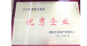 2018年3月9日，建業(yè)物業(yè)濮陽分公司被濮陽市房地產(chǎn)管理中心評定為“2017年度物業(yè)優(yōu)秀企業(yè)”。