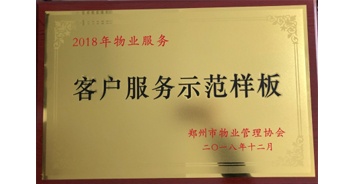 2018年11月28日，建業(yè)物業(yè)取得創(chuàng)建鄭州市物業(yè)管理行業(yè)客戶服務(wù)示范樣板的優(yōu)異成績(jī)。