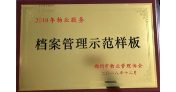 2018年11月28日，建業(yè)物業(yè)取得創(chuàng)建鄭州市物業(yè)管理行業(yè)檔案管理示范樣板的優(yōu)異成績(jī)。