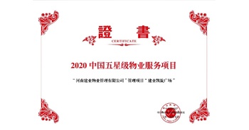 2020年5月13日，建業(yè)物業(yè)在管的建業(yè)凱旋廣場被中指研究院授予“2020中國五星級物業(yè)服務項目”。