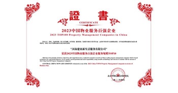 2023年4月26日，在由中指研究院、中國房地產(chǎn)TOP10研究組主辦的“2023中國物業(yè)服務(wù)百強企業(yè)研究成果會”上，建業(yè)物業(yè)上屬集團(tuán)公司建業(yè)新生活榮獲“2023中國物業(yè)服務(wù)百強企業(yè)服務(wù)規(guī)模TOP10”稱號