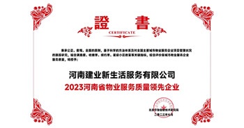 2023年7月6日，在由北京中指信息研究院主辦的中房指數(shù)2023房產(chǎn)市場趨勢報告會上，建業(yè)新生活榮獲“2023鄭州市服務(wù)質(zhì)量領(lǐng)先企業(yè)”獎項